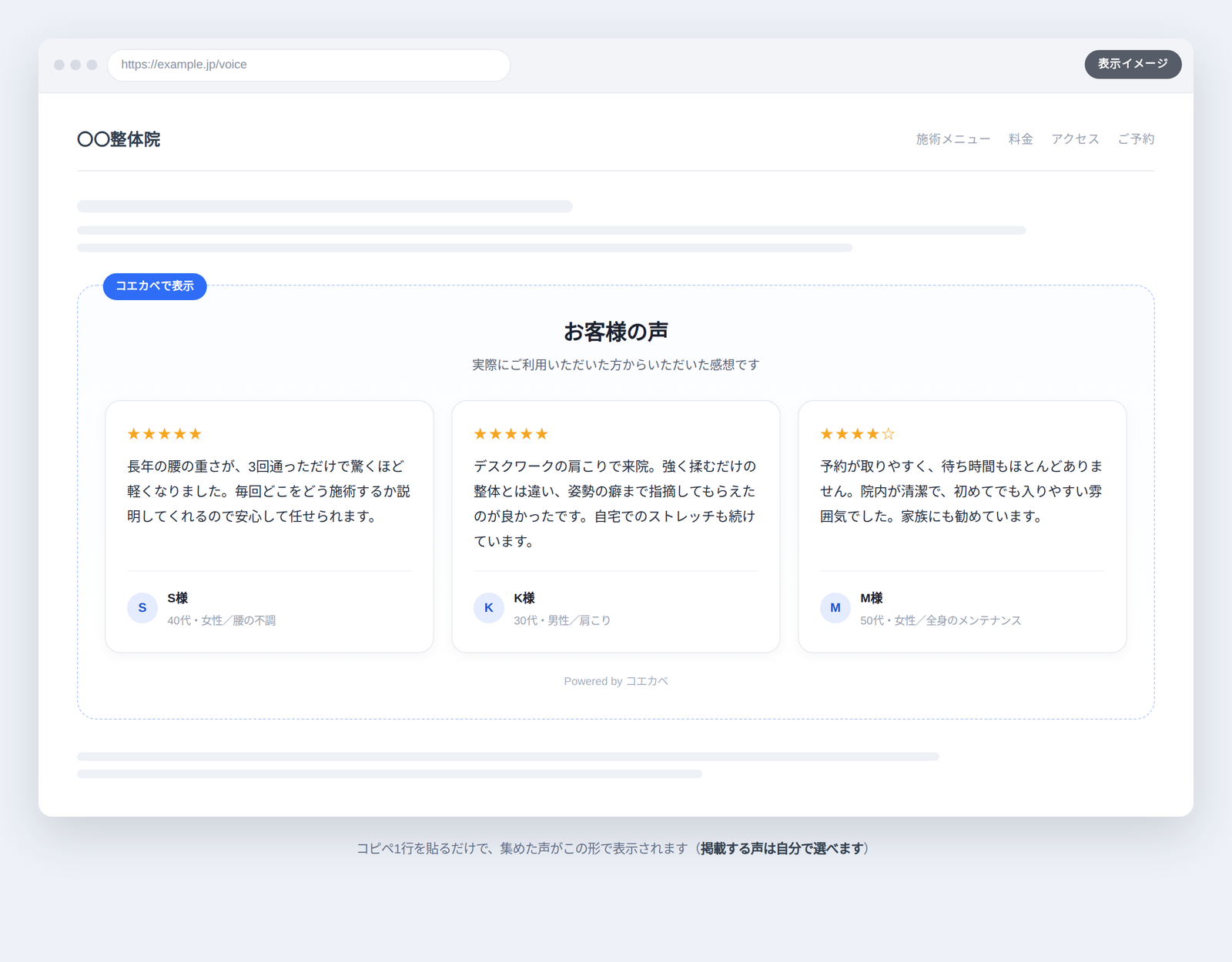 サイトにコエカベのタグを1行貼ったときの表示イメージ。「お客様の声」の見出しの下に、星評価と感想文が入ったカードが3枚横に並んでいる。